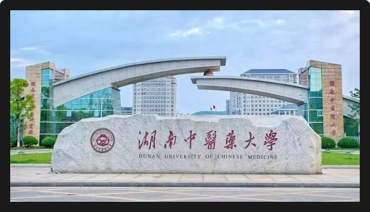 湖南中医药大学