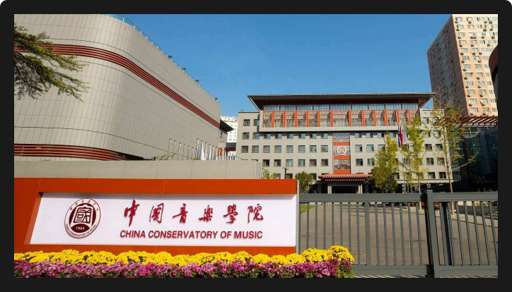 中国音乐学院