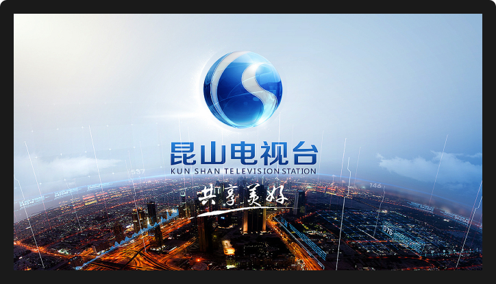 昆山广播电视台